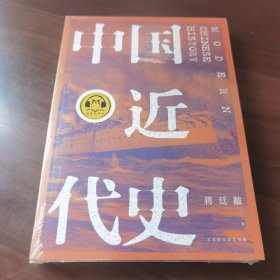 中国近代史（全新校注、珍图典藏）