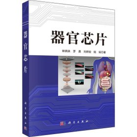 新华正版 器官芯片 林炳承 等 9787030620934 科学出版社