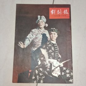 戏剧报 1955年十月号