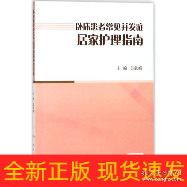 卧床患者常见并发症居家护理指南（配增值）