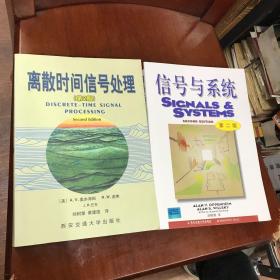 信号与系统 第二版 AV OPPENHEIM作者签名留言+离散时间信号处理 第2版