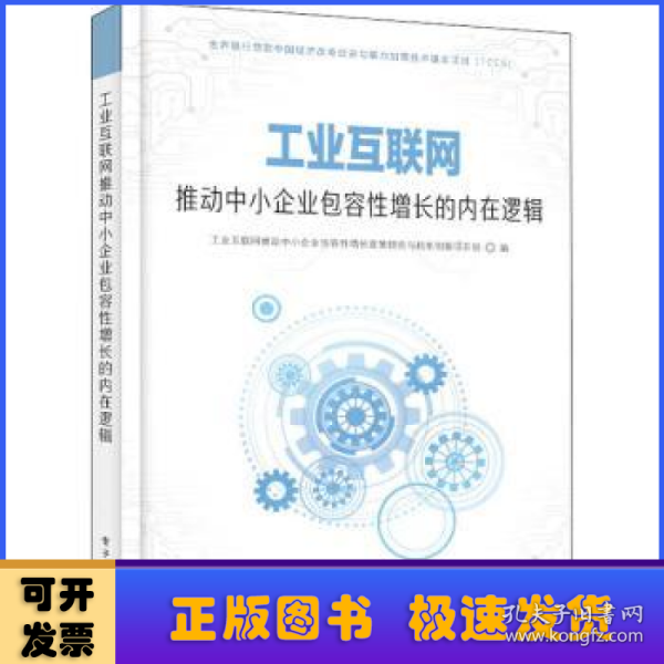 工业互联网推动中小企业包容性增长的内在逻辑