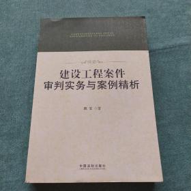 建设工程案件审判实务与案例精析