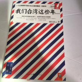 我们台湾这些年：一个台湾青年写给13亿大陆同胞的一封家书