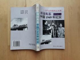 开国奠基:中国1949年纪实 /余科杰、程杞国 河北人民出版社