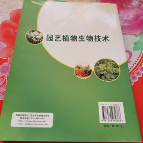 园艺植物生物技术