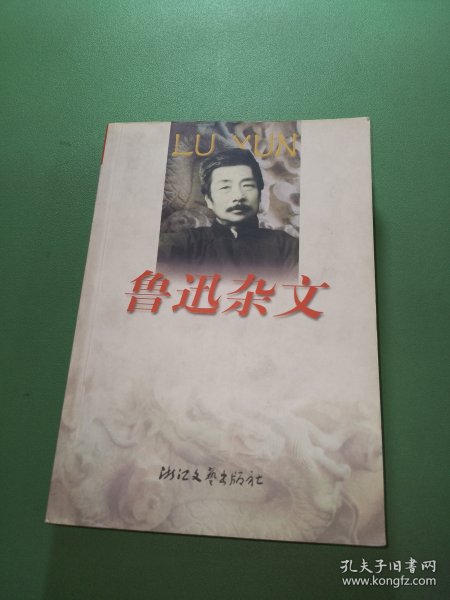 鲁迅杂文