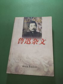 鲁迅杂文