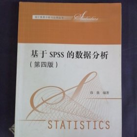 基于SPSS的数据分析（第四版）（统计数据分析与应用丛书）