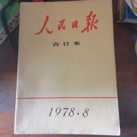 人民日合订本1978年1一12册