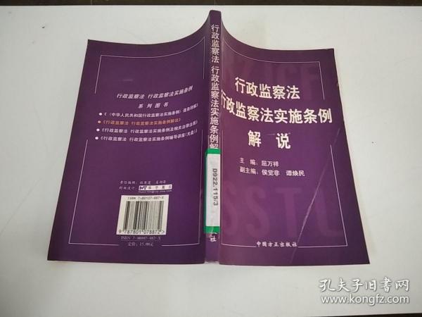 行政监察法 行政监察法实施条例解说