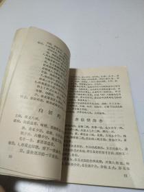 传统美食配方 中国全素名菜谱（老菜谱、仿荤菜、素菜。1984年一版一印。内含150多道素菜谱，老配方老味道菜谱，有挂霜排骨、米粉肉、烧白丸、五香套肠、红烧鱼、烧海参、糖醋鱼、烧刺参、白斩鸡、清汤鸡、烧蹄筋、炒虾仁、琉璃山药、孔雀观尾、烧鱼翅、红烧栗子鸡、干炸葡萄、绣球丸子、虎皮肉、荷花出水、干炸桂花肉、清汤燕菜、焖烧狮子头、生煸枸杞、香肠装腰子、焦酥核桃、挂霜红枣、荷叶肉、等配方、详见图）