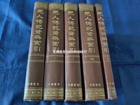 元人传记资料索引【繁体 精装 32开 全5册】1987年1版1印