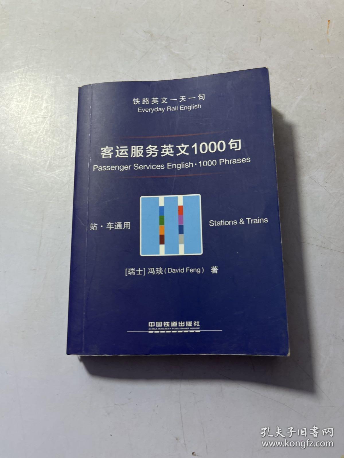 客运服务英文1000句（站·车通用）/铁路英文一天一句