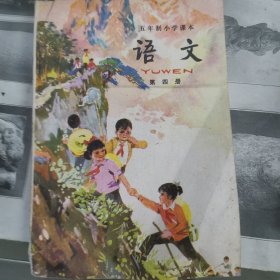 五年制小学课本语文第四册语文