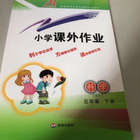 小学课外作业. 科学. 五年级. 下册