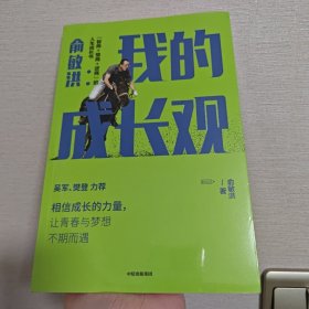 俞敏洪我的成长观智商+情商+逆商的人生成长书吴军樊登力荐