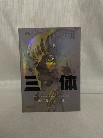 三体签名图像小说 刘慈欣、吴青松双签名