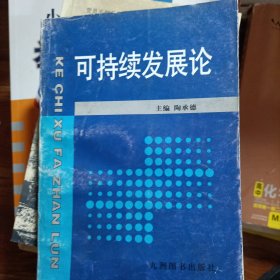 可持续发展论