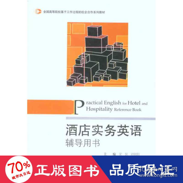 全国高等院校基于工作过程的校企合作系列教材：酒店实务英语辅导用书