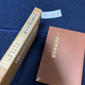 定本临济禅师语录 定本临済禅师语录