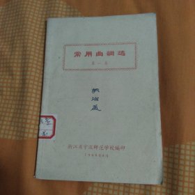 常用曲调选第一集