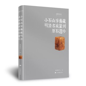 预定，5月底发货《小石山房旧藏明清名家篆刻原石遗珍》嘉德艺术中心   编