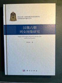 汉魏六朝列女图像研究，科学出版社，库存