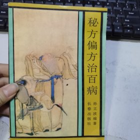 秘方偏方治百病