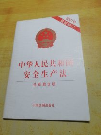 中华人民共和国安全生产法（2021年新修订含草案说明）