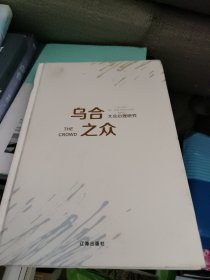 乌合之众：大众心理研究