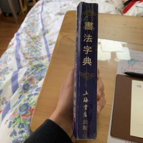 书法字典