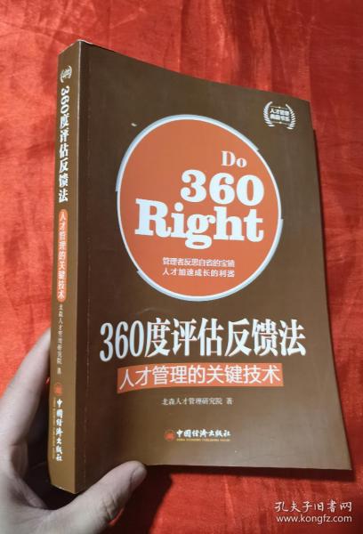 人才管理典藏书系·360度评估反馈法：人才管理的关键技术