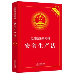 安全生产法：实用版法规专辑（新7版） 9787521624793