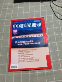 中国国家地理江西2023年2月