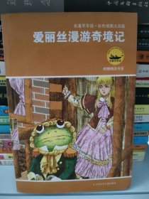 爱丽丝漫游奇境记(彩色插图注音版)卡洛尔9787534638800江苏少年儿童出版社