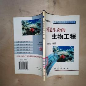 创造生命的生物工程