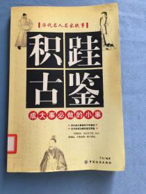 积跬古鉴——历代名人名家轶事  馆藏图书，保证正品