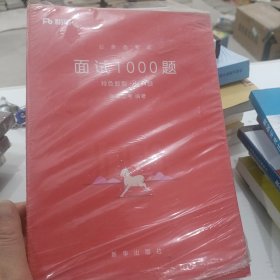 粉笔面试书2018省考国考公务员考试用书 面试1000题特色题型 结构化面试 粉笔公考面试教程国税事业单位公务员面试真题安徽广西