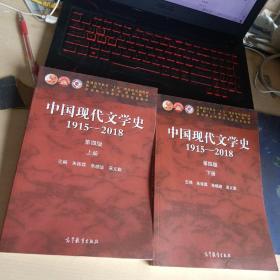 中国现代文学史1915—2018（第四版）上下册