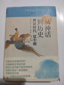 从神话到历史：讲谈社•中国的历史01