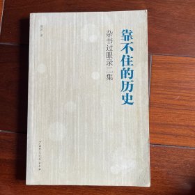 靠不住的历史：杂书过眼录二集