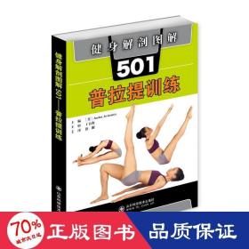 健身解剖图解501：普拉提训练