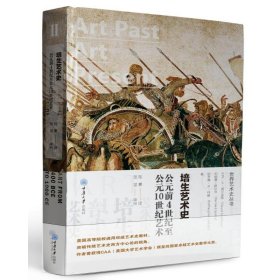 公元前4世纪至公元10世纪艺术(精装)/培生艺术史 ［美］伯纳德·舒尔茨 9787568908108 重庆大学出版社 2018-11-09 普通图书/艺术