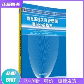 信息系统项目管理师案例分析指南：全国计算机技术与软件专业技术资格（水平）考试参考用书