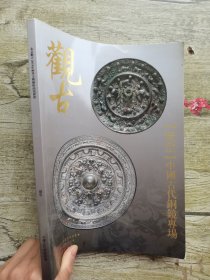 观古2019年秋季文物艺术品拍卖会：澄空 中国古代铜镜专场