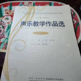 声乐教学作品选（中国卷·五 修订版）/21世纪全国高师音乐系列教材