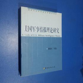 美国军事情报理论研究（第2版）