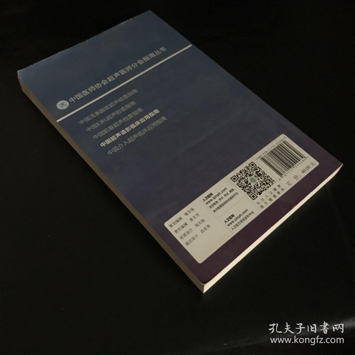 中国医师协会超声医师分会指南丛书 中国超声造影临床应用指南