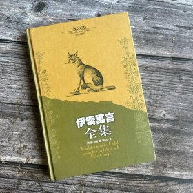 伊索寓言全集